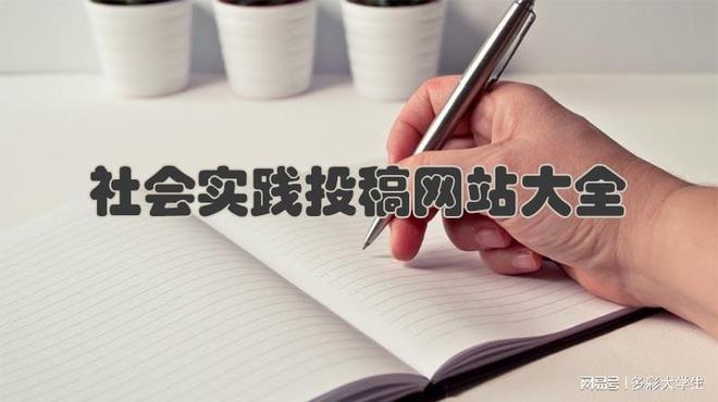 龙8国际官网尊龙社会实践投稿网站大全