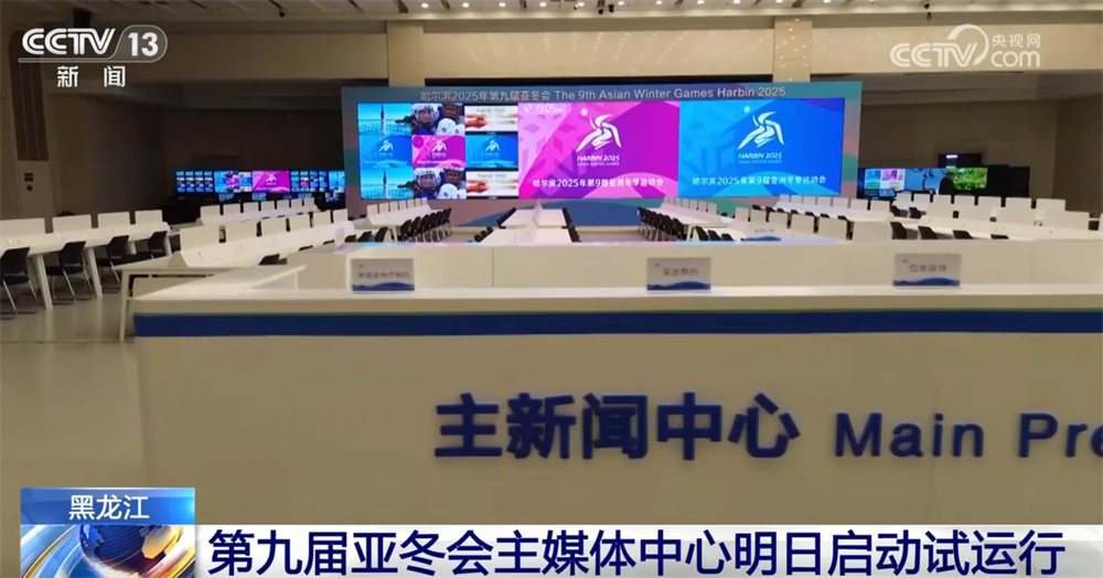 第九届亚冬会主媒体中心即将试运行 100秒看懂大型赛事背后的“中国实力”